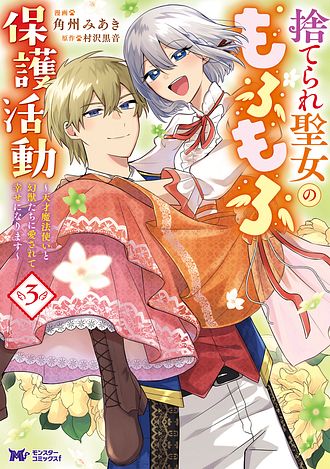 捨てられ聖女のもふもふ保護活動〜天才魔法使いと幻獣たちに愛されて幸せになります〜
