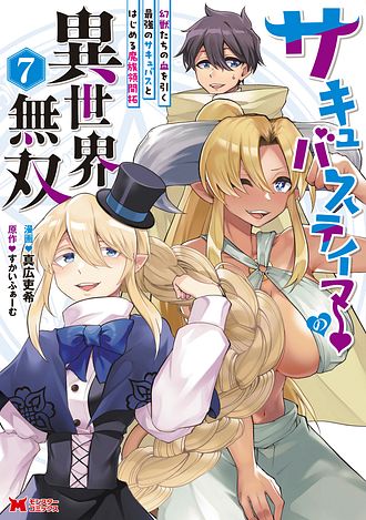サキュバステイマーの異世界無双 ～幻獣たちの血を引く最強のサキュバスとはじめる魔族領開拓～
