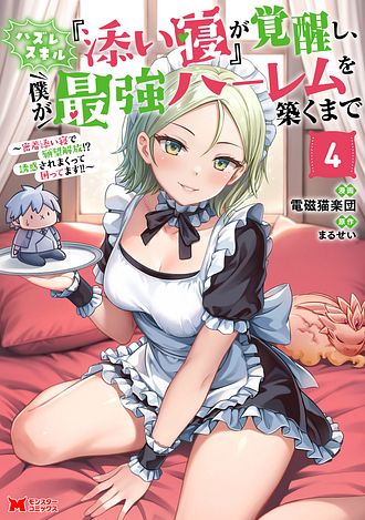 ハズレスキル『添い寝』が覚醒し、僕が最強ハーレムを築くまで～密着添い寝で願望解放!? 誘惑されまくって困ってます!!～