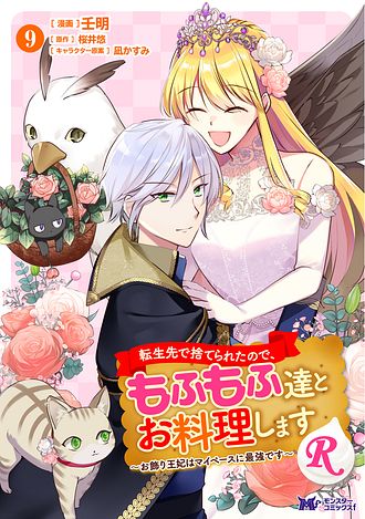 転生先で捨てられたので、もふもふ達とお料理します～お飾り王妃はマイペースに最強です～