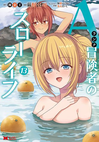 Aランク冒険者のスローライフ