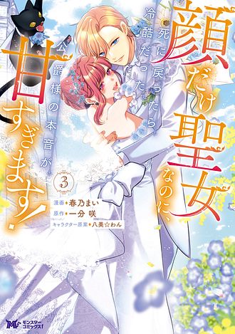 顔だけ聖女なのに、死に戻ったら冷酷だった公爵様の本音が甘すぎます！