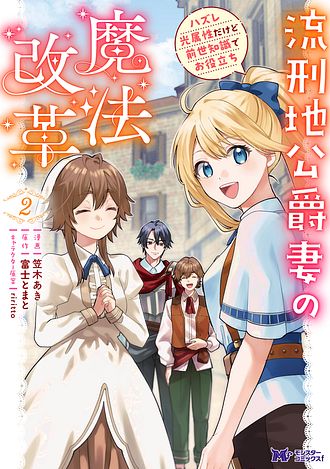 流刑地公爵妻の魔法改革　ハズレ光属性だけど前世知識でお役立ち