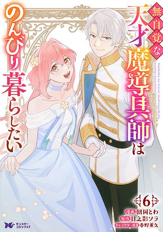 無自覚な天才魔導具師はのんびり暮らしたい