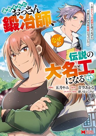 追放されたおっさん鍛冶師、なぜか伝説の大名工になる ～昔おもちゃの武器を造ってあげた子供たちが全員英雄になっていた～