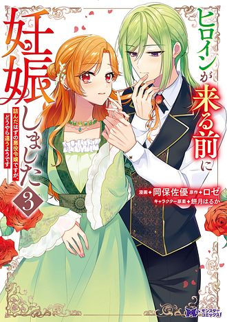 ヒロインが来る前に妊娠しました～詰んだはずの悪役令嬢ですが、どうやら違うようです～