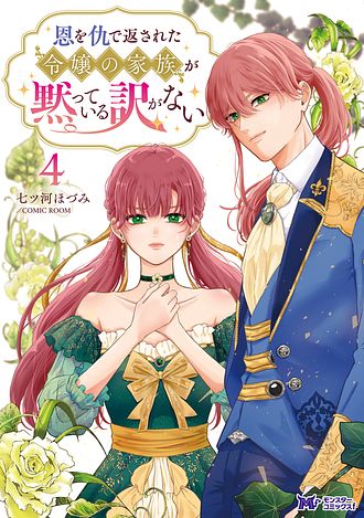 恩を仇で返された令嬢の家族が黙っている訳がない