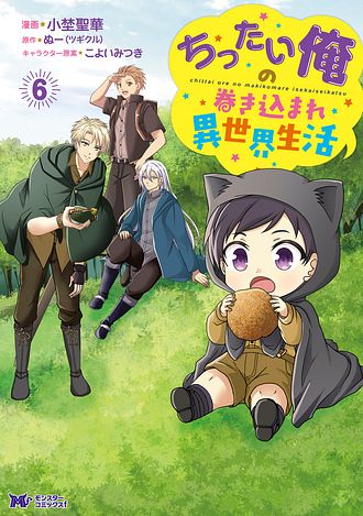 ちったい俺の巻き込まれ異世界生活