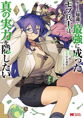ゲーム知識で最強に成ったモブ兵士は、真の実力を隠したい