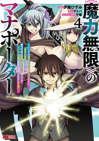 《魔力無限》のマナポーター ～パーティの魔力を全て供給していたのに、勇者に追放されました。魔力不足で聖剣が使えないと焦っても、メンバー全員が勇者を見限ったのでもう遅い～