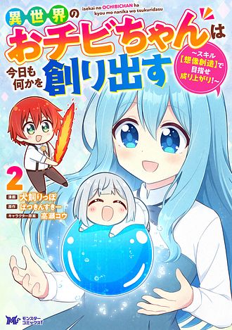 異世界のおチビちゃんは今日も何かを創り出す～スキル【想像創造】で目指せ成り上がり！～