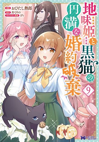 地味姫と黒猫の、円満な婚約破棄