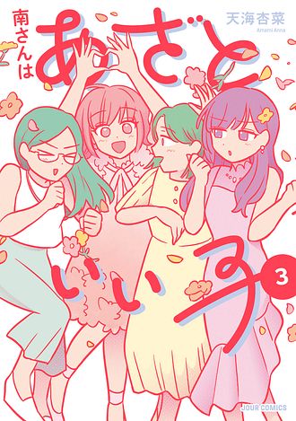 南さんはあざといい子