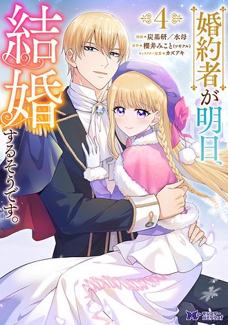 婚約者が明日、結婚するそうです。