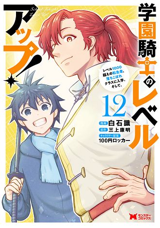 学園騎士のレベルアップ！レベル1000超えの転生者、落ちこぼれクラスに入学。そして、