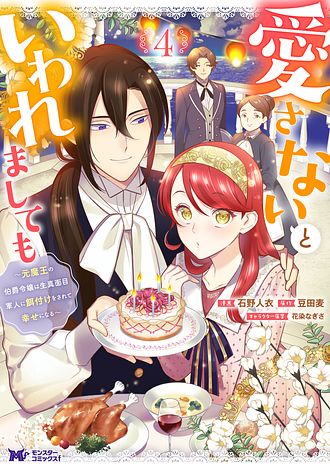 愛さないといわれましても～元魔王の伯爵令嬢は生真面目軍人に餌付けをされて幸せになる～ 4 【コミック】