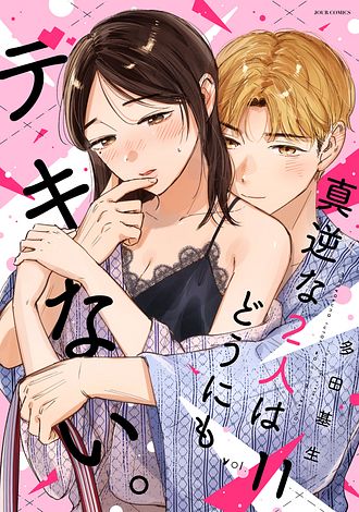 真逆な２人はどうにもデキない。