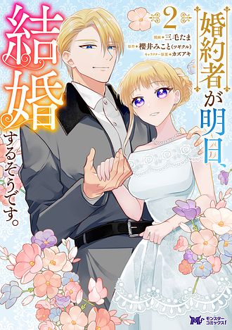 婚約者が明日、結婚するそうです。 2 【コミック】