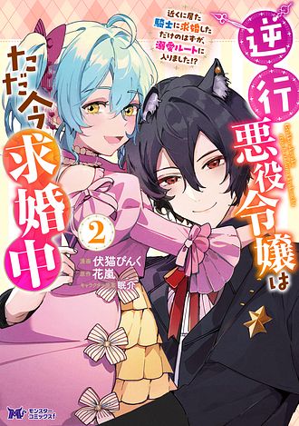 逆行悪役令嬢はただ今求婚中 ～近くに居た騎士に求婚しただけのはずが、溺愛ルートに入りました!?～