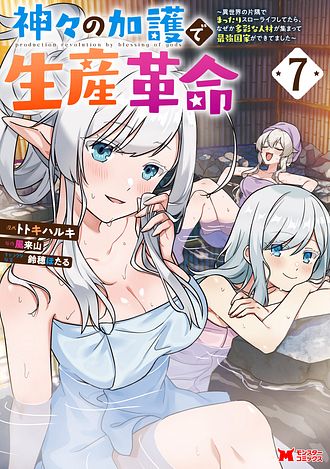 神々の加護で生産革命～異世界の片隅でまったりスローライフしてたら、なぜか多彩な人材が集まって最強国家ができてました～