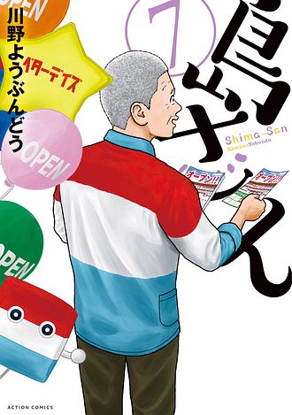 島さん