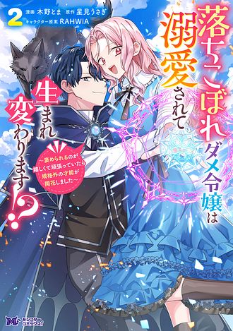落ちこぼれダメ令嬢は溺愛されて生まれ変わります!? 〜褒められるのが嬉しくて頑張っていたら規格外の才能が開花しました〜