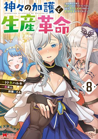 神々の加護で生産革命～異世界の片隅でまったりスローライフしてたら、なぜか多彩な人材が集まって最強国家ができてました～