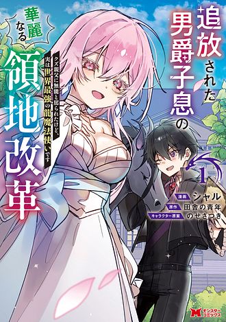 追放された男爵子息の華麗なる領地改革 クズ親父に無能と罵られたけど、実は世界最強の龍魔法使いです