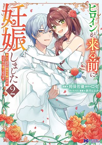 ヒロインが来る前に妊娠しました～詰んだはずの悪役令嬢ですが、どうやら違うようです～