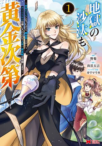 地獄の沙汰も黄金次第 会社をクビになったけど、錬金術とかいうチートスキルを手に入れたので人生一発逆転を目指します 1 【コミック】