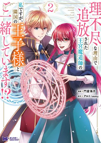 理不尽な理由で追放された王宮魔道師の私ですが、隣国の王子様とご一緒しています!? 2 【コミック】