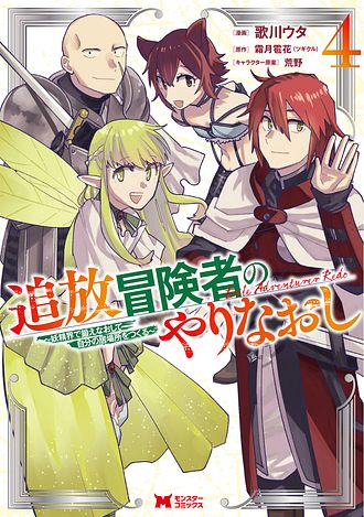 追放冒険者のやりなおし　～妖精界で鍛えなおして自分の居場所をつくる～