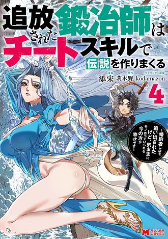 追放された鍛冶師はチートスキルで伝説を作りまくる ～婚約者に店を追い出されたけど、気ままにモノ作っていられる今の方が幸せです～