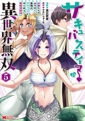 サキュバステイマーの異世界無双 ～幻獣たちの血を引く最強のサキュバスとはじめる魔族領開拓～