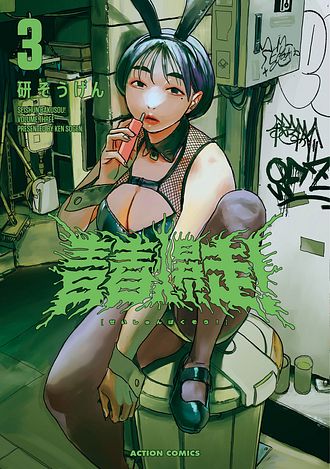 青春爆走！