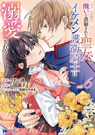 ヴェールの聖女 ～醜いと誤解された聖女、イケメン護衛騎士に溺愛される～