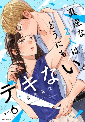 真逆な２人はどうにもデキない。