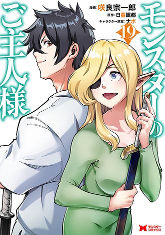 モンスターのご主人様