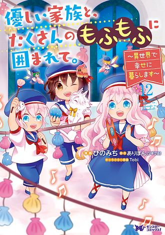 優しい家族と、たくさんのもふもふに囲まれて。～異世界で幸せに暮らします～