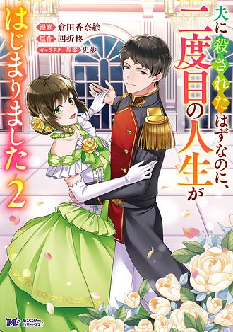 夫に殺されたはずなのに、二度目の人生がはじまりました