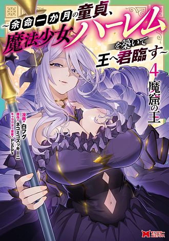 魔窟の王～余命一か月の童貞、魔法少女ハーレムを築いて王へ君臨す～