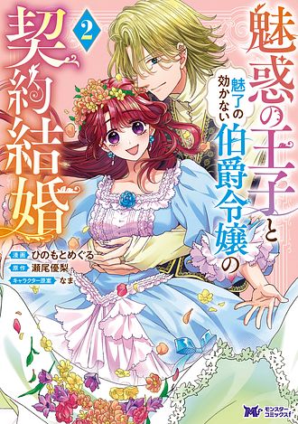 魅惑の王子と魅了の効かない伯爵令嬢の契約結婚