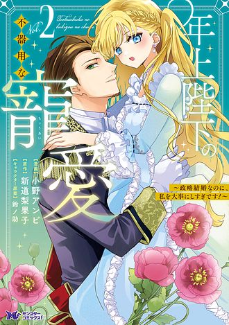 年上陛下の不器用な寵愛 ～政略結婚なのに、私を大事にしすぎです!～