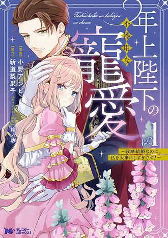 年上陛下の不器用な寵愛 ～政略結婚なのに、私を大事にしすぎです!～