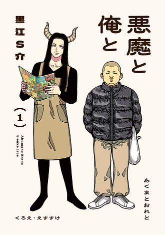 悪魔と俺と