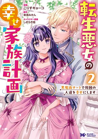 転生悪女の幸せ家族計画　黒魔術チートで周囲の人達を幸せにします