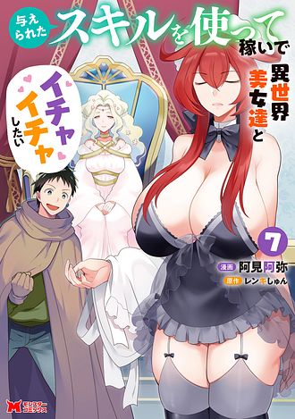 与えられたスキルを使って稼いで異世界美女達とイチャイチャしたい