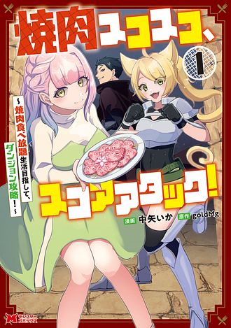 焼肉スコスコ、スコアアタック！～焼肉食べ放題生活目指して、ダンジョン攻略！～