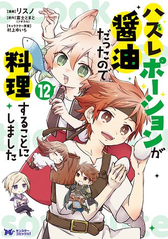 ハズレポーションが醤油だったので料理することにしました