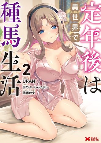 定年後は異世界で種馬生活